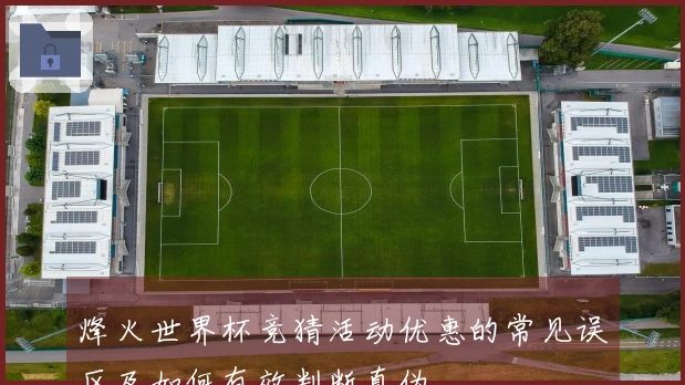 烽火世界杯竞猜活动优惠的常见误区及如何有效判断真伪