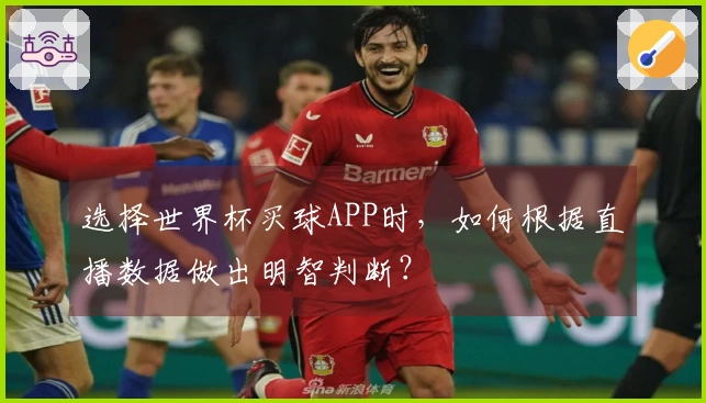 选择世界杯买球APP时，如何根据直播数据做出明智判断？